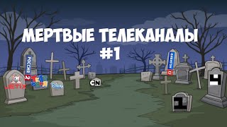 Мёртвые Телеканалы (с Daniil_YT)