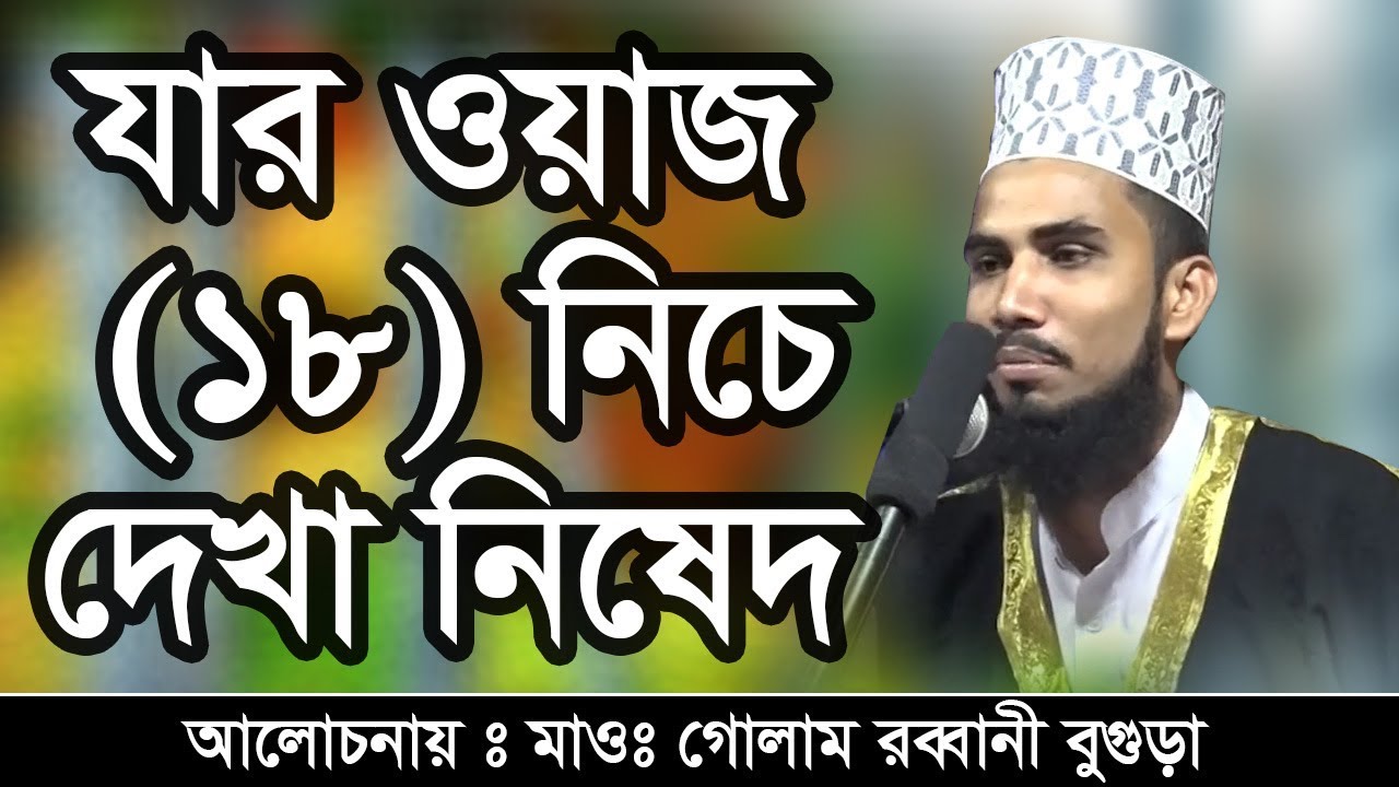 Bangla Waz Maulana Golam Rabbani à¦¯ à¦° à¦à¦¯ à¦ 18 à¦¨ à¦ à¦¦ à¦ à¦¨ à¦· à¦¦ Youtube Environmental degradation and climate change are burning issues in development discourse in bangladesh. bangla waz maulana golam rabbani à¦¯ à¦° à¦à¦¯ à¦ 18 à¦¨ à¦ à¦¦ à¦ à¦¨ à¦· à¦¦