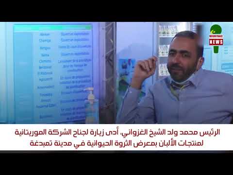 الرئيس يزور جناح شركة الألبان بمعرض تمبدغة