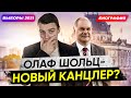 🇩🇪 Кто такой Олаф Шольц? Почему за него голосуют немцы? Биография. Выборы в Германии 2021