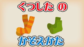 【べんきょう】かぞえてみよう！～くつした（靴下） | 子ども向け安全学習教育 |【チュバチュバワンダーランド・チバテレ公式】