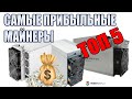 САМЫЕ ПРИБЫЛЬНЫЕ АСИК МАЙНЕРЫ TOП 5