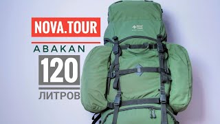 Рюкзак nova tour abakan 120 литров экспедиционный для похода для туризма🤙