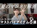 【マンネリ一発解消】今買って秋まで使える！1点足すだけで季節を先取りできる最強アイテム８選🍂