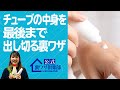 【スッキリ出せる】『チューブの中身を最後まで出し切る裏ワザ』 たった5秒あることをするだけで、あのイライラをバッチリ解決! ライフハックチャンネル「公式・伊東家!裏ワザ倶楽部」