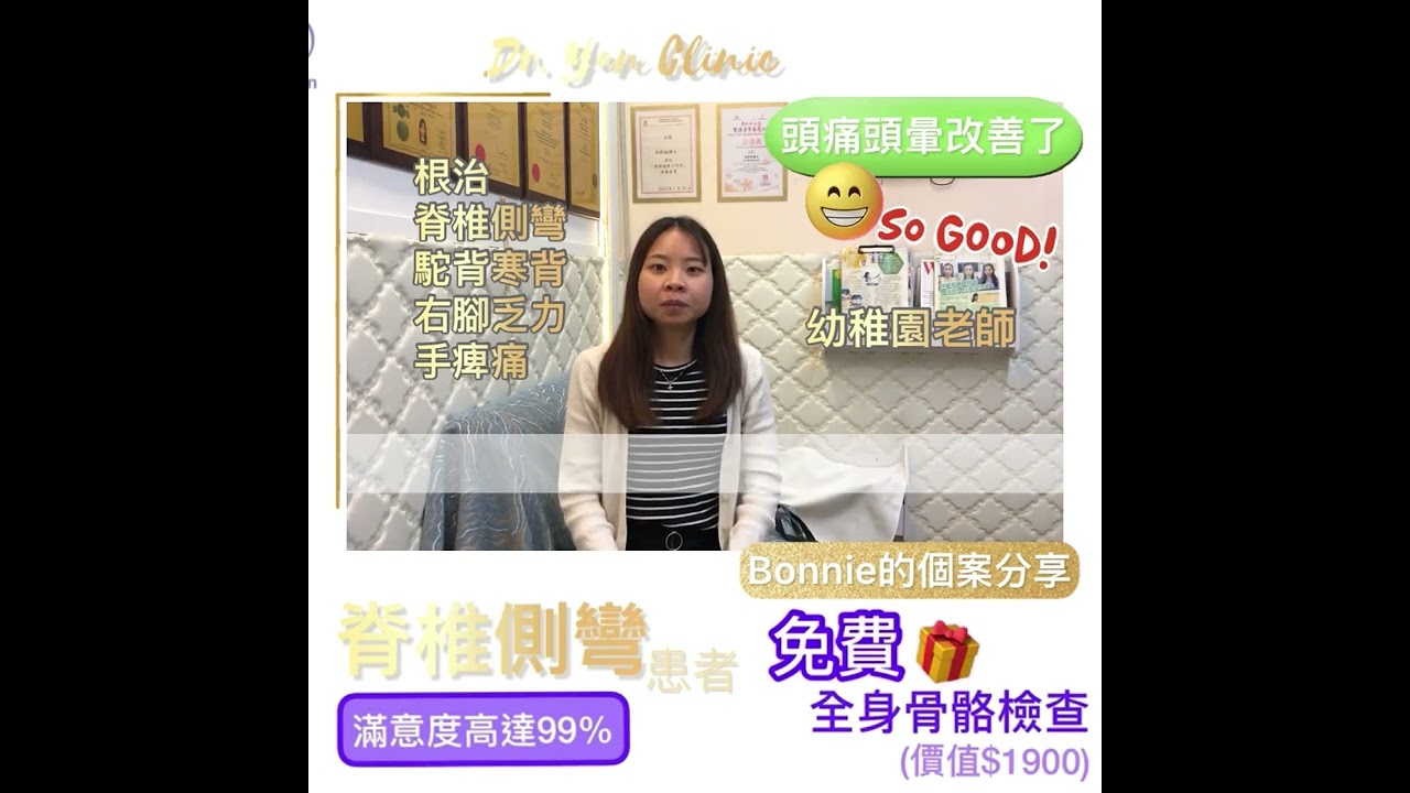 【痛症康復個案分享】3次療程,擊退痛症 Dr Yan健康骨骼 |Dr Yan好唔好 |Dr Yan收費