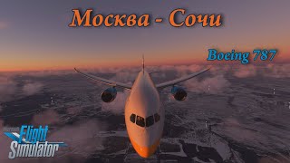 Москва - Сочи на Boeing 787. MFS 2020.