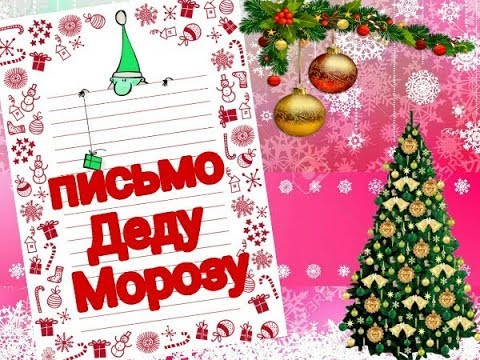 Письмо Деду Морозу/ давай переписываться № 17/ советы по написанию письма
