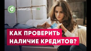 Как проверить наличие кредитов?