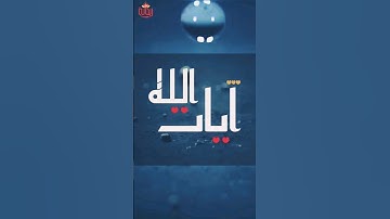 هو الذي أنزل من السماء ماء لكم منه شراب.. #ياسر_الدوسري #ريحانة_قرآن #قرآن #تلاوات_خاشعة #سورة_النحل