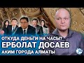 "Откуда деньги на часы":  официально самый богатый чиновник Казахстана - аким Алматы Ерболат Досаев