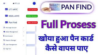 UTI E - Kyc instant PAN || NSDL ekyc Pan Card kaise banaye | PAN FIND Service 2023