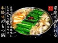 もつ鍋を美味しくするコツとプロの作り方【醤油ベースのレシピ】