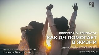 Эфир-интервью Проектор &amp; Генератор &quot;Как ДЧ помогает в жизни&quot; | Надежда Виноградова #дизайнчеловека