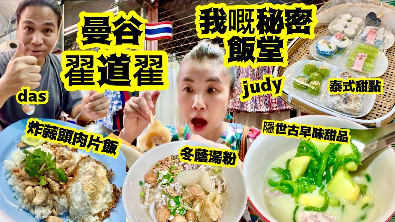 《曼谷翟道翟》泰國人妻秘密飯堂｜隱世古早味「泰式甜品」超回味💚￼最好食嘅配搭｜泰式甜點齒頰留香😍