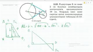 картинка: 8 сынып Геометрия. Атамура Шыныбеков. 2.22-2.30 есептер.