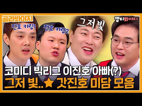 [골라봐야지] &amp;#39;진호는 삼국지 <strong>방통</strong> 같은 스타일!&amp;#39;😇 코빅 실세 이진호 미담 모음｜아는형님 | JTBC 211030 방송