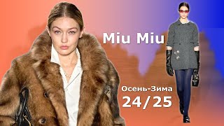 Miu Miu в Париже Мода Осень 2024 Зима 2025 #696  Стильная Одежда и аксессуары