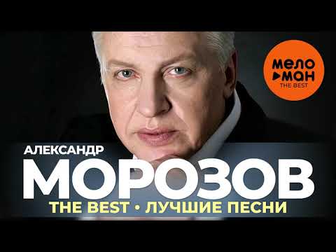 Александр Морозов - The Best - Лучшие песни