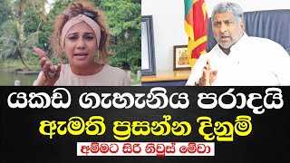 යකඩ ගැහැනිය පරාදයි-ඇමති ප්‍රසන්න දිනුම්-අම්මට සිරි news මේවා