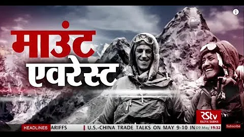 RSTV Vishesh –  09 May 2019 : Mount Everest : माउंट एवरेस्ट