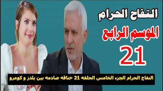 مسلسل التفاح الحرام  الحلقه 21 مدبلج عربى احداث مهمه يلا نشوفThe forbidden apple series, episode 21