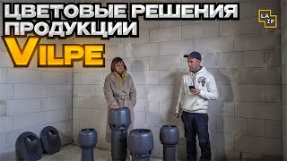 Цветовые решения продукции Vilpe