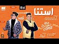 مهرجان استني - ملوك الهيبرة - ١٠٠نسخة