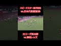 見応えある対決!!スピードスター藤井智也選手vs日本代表最強SB酒井宏樹選手(J1第26節・浦和戦)#Shorts #浦和レッズ