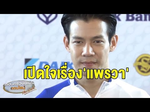 ‘ณัฏฐ์’ เปิดใจหลังถูกถามคดี ‘แพรวา’ ชี้ตลอด 9 ปี ไม่มีความสุข เชื่อทุกคนต้องได้รับความเป็นธรรม