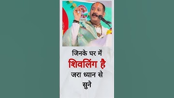 जिनके घर में शिवलिंग है जरा ध्यान से सुने/ #pandit_pradeep_ji_mishra #trending #viral