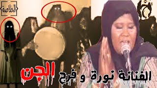 نورة الطقاقة | قصة مسلسل كف ودفوف | غنت فى فرح الجن | قصة مرعبة