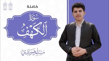 | سورة الكهف كاملـة تلاوة خاشعة وتریح القلب " مسلم الهموندي | Full Surah Al kahf By Muslim hamawandi