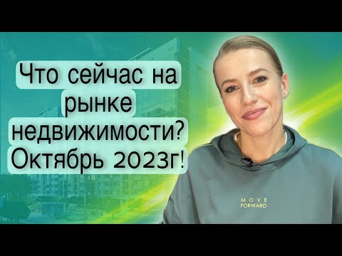 Что сейчас на рынке недвижимости? Конец октября 2023!