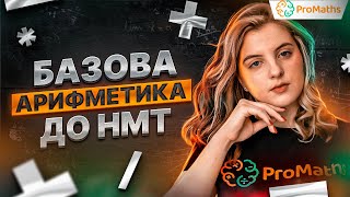 Арифметика на НМТ. Всім тим, хто погано рахує