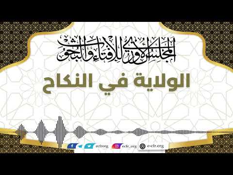الولاية في النكاح