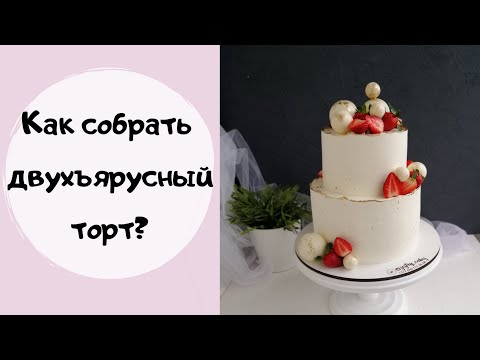 Как сделать двухъярусный торт в домашних условиях