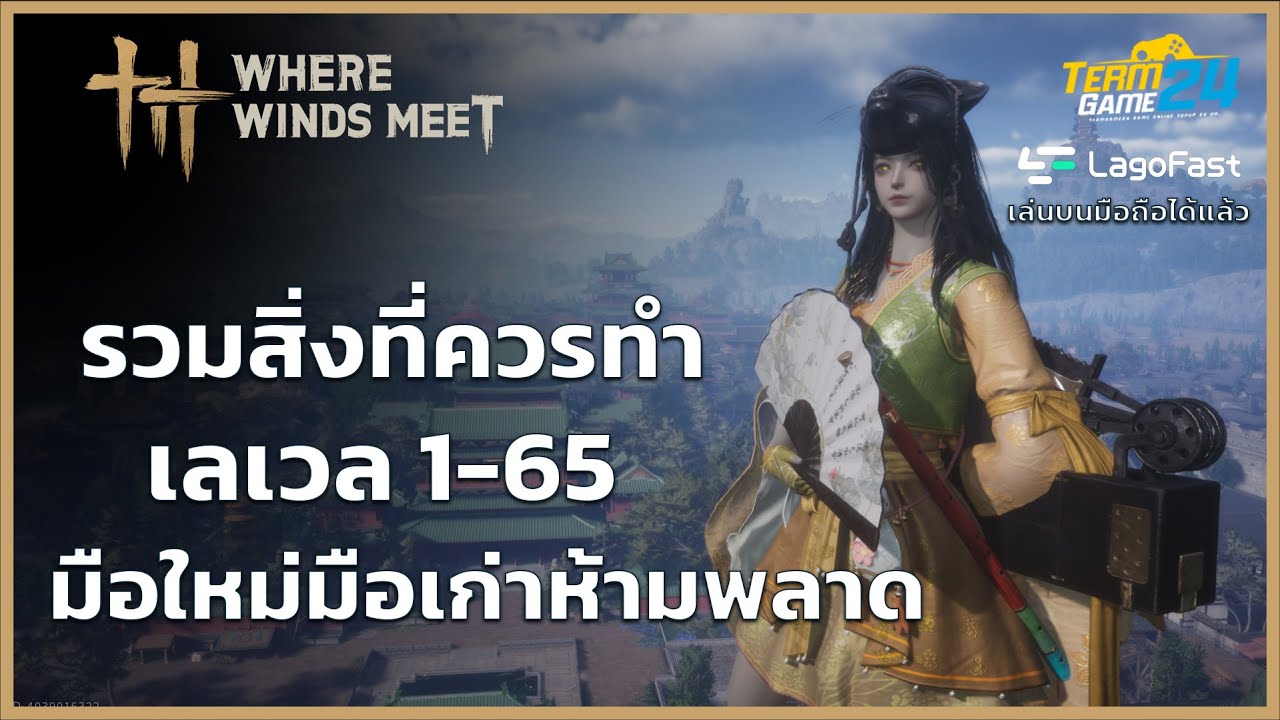 รวมสิ่งที่ควรทำ เลเวล 1-65 มือใหม่มือเก่าห้ามพลาด l Where Winds Meet