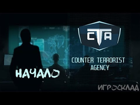 Counter Terrorist Agency ➤ #1 ➤ Первый взгляд. Потерянный час жизни...