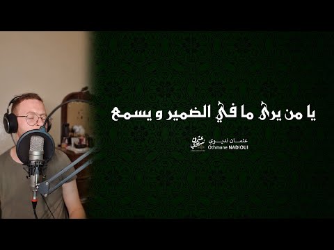 يا من يرى مافي الضمير ويسمع عثمان نديوي     