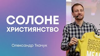 Солоне Християнство — Олександр Ткачук, старший пастор церкви Фіміам