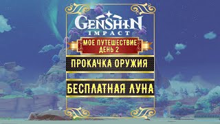 Genshin Impact💎МОЕ ПУТЕШЕСТВИЕ ВНЕ СТРИМОВ💎 ДЕНЬ 2