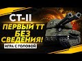 ПЕРВЫЙ ТЯЖЕЛЫЙ ТАНК БЕЗ СВЕДЕНИЯ! СТ-II - "Игра с Головой"