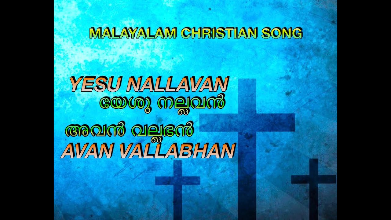 Yesu Nallavan Avan Vallabhan  Jesus is good Malayalam Christian Song 