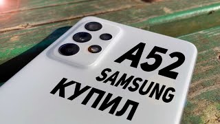 🔥 Купил SAMSUNG GALAXY A52 не 5G! ТОП (но не) за свои деньги! Обзор и краткое сравнение с A51!