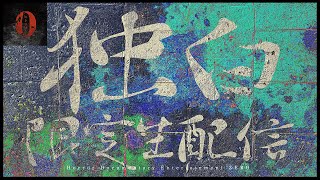 【メンバーシップ限定】「独白」限定生配信（※5月31日22時頃から）
