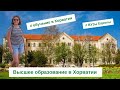 Высшее образование в Хорватии для иностранцев