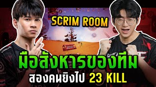 PUBG Mobile : มือสังหารของทีม Onzenxs & MELA Scrim room highlight