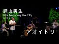 【アオイトリ】2022.8.27 諫山実生20th Anniversary Live『光』