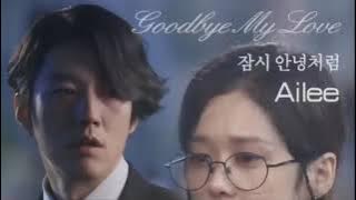 1시간듣기 에일리 Ailee   잠시 안녕처럼 Goodbye My Love
